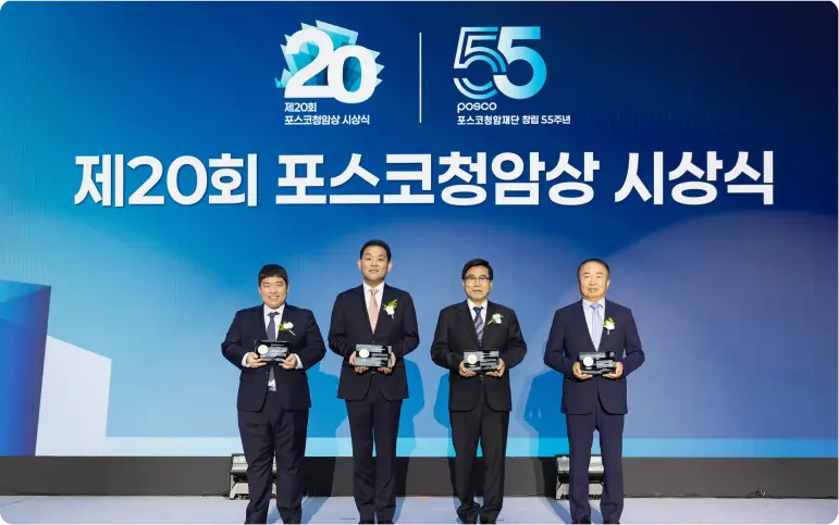 포스코청암상 시상식