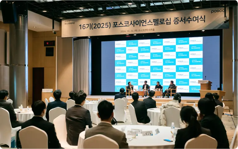 포스코사이언스펠로십 증서수여식